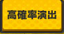 高確率演出