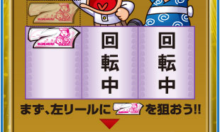 まず、左リールに7を狙おう！！