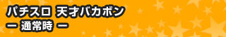 パチスロ 天才バカボン - 通常時 -