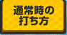 通常時の打ち方