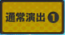 通常演出1