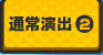 通常演出2