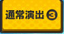 通常演出3