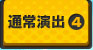 通常演出4