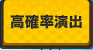 高確率演出