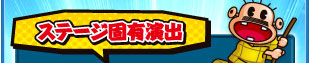 ステージ固有演出