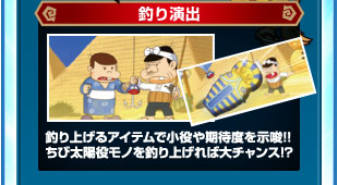 釣り演出　釣り上げるアイテムで小役や期待度を示唆！！ちび太陽役モノを釣り上げれば大チャンス！？