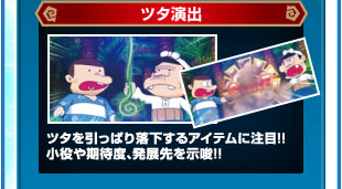 ツタ演出　ツタを引っぱり落下するアイテムに注目！！小役や期待度、発展先を示唆！！