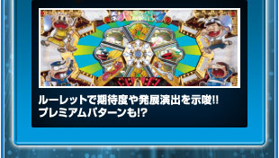 ルーレットで期待度や発展演出を示唆！！プレミアムパターンも！？