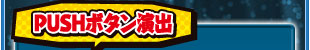 PUSHボタン演出
