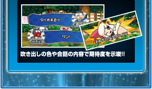 吹き出しの色や会話の内容で期待度を示唆！！