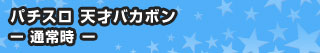 パチスロ 天才バカボン - 通常時 -