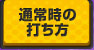 通常時の打ち方