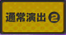 通常演出2