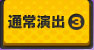 通常演出3