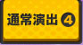 通常演出4