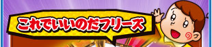 これでいいのだフリーズ