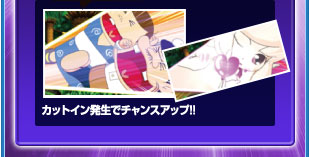 カットイン発生でチャンスアップ！！