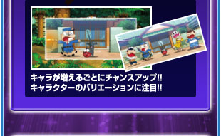 キャラが増えるごとにチャンスアップ！！キャラクターのバリエーションに注目！！