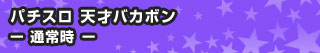 パチスロ 天才バカボン - 通常時 -