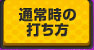 通常時の打ち方