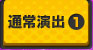 通常演出1