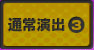 通常演出3