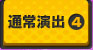 通常演出4