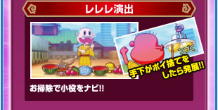 レレレ演出　お掃除で小役をナビ！！