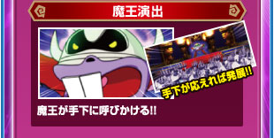 魔王演出　魔王が手下に呼びかける！！　手下が応えれば発展！！