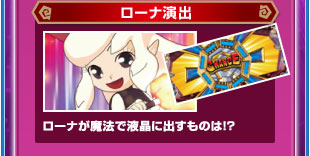 ローナ演出　ローナが魔法で液晶に出すものは！？