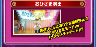 おひさま演出　左右リールにおひさま図柄停止で「おひさまモード」or「メチャメチャモード」！？