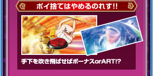 ポイ捨てはやめるのれす！！　手下を吹き飛ばせばボーナスorART！？