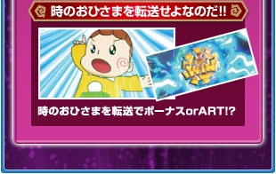 時のおひさまを転送せよなのだ！！　時のおひさまを転送でボーナスorART！？
