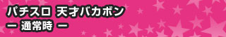 パチスロ 天才バカボン - 通常時 -