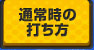通常時の打ち方