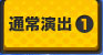通常演出1