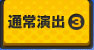通常演出3