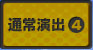 通常演出4