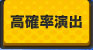 高確率演出