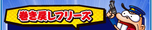 巻き戻しフリーズ