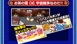 お茶の間 DE 宇宙戦争なのだ！！　強攻撃はチャンスアップ！！　パパとバカボンがUFOを撃退すれば成功！！