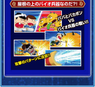 屋根の上のバイオ兵器なのだ？！　パパとバカボンVSバイオ兵器の戦い！！　攻撃パターンに注目！！