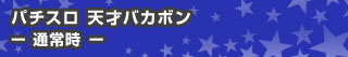パチスロ 天才バカボン - 通常時 -