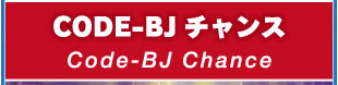 Code-BJ チャンス