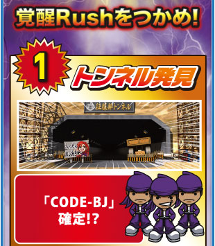 Code-BJ チャンス