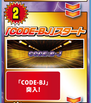 Code-BJ チャンス