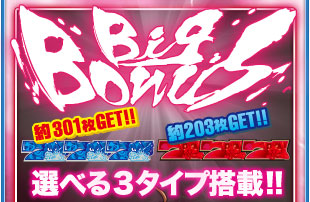 ビッグボーナス