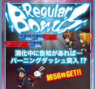 レギュラーボーナス