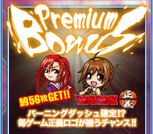 プレミアムボーナス